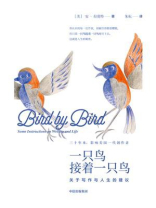 一只鸟接着一只鸟：关于写作与人生的建议