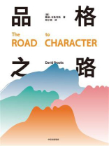 品格之路