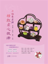 巾帼粤点师：精致点心技法