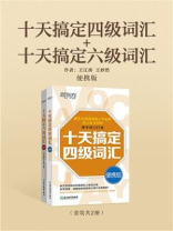 十天搞定四级词汇+十天搞定六级词汇：便携版（套装共2册）