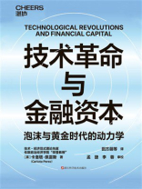 技术革命与金融资本