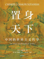 置身天下：中国的世界主义哲学