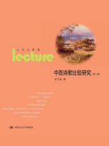 中西诗歌比较研究（第二版）