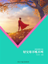 好父母不吼不叫