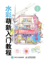 水彩萌新入门教程