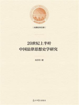 20世纪上半叶中国法律思想史学研究