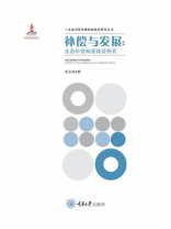 补偿与发展：生态补偿制度建设研究