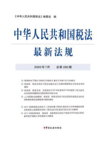 中华人民共和国税法最新法规（2020年7月 总第282期）