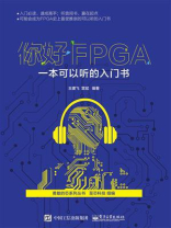 你好FPGA：一本可以听的入门书