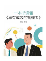 一本书读懂《卓有成效的管理者》