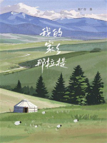 我的家乡那拉提