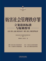 妨害社会管理秩序罪立案追诉标准与疑难指导