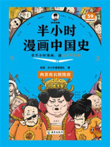半小时漫画中国史：两晋南北朝隋唐