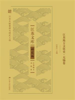 江苏地方文化史·无锡卷（江苏文库.研究编）