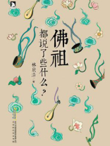 佛祖都说了些什么? 佛祖都说了些什么?