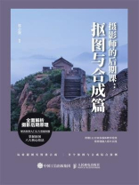 摄影师的后期课:抠图与合成篇 摄影师的后期课:抠图与合成篇