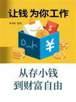 让钱为你工作：从存小钱到财富自由
