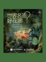 世界名画好在哪:艺术中的色彩 世界名画好在哪:艺术中的色彩