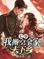 七零，我搬空全家去下乡
