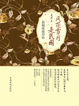 风花雪月是民国：最痴张爱玲传