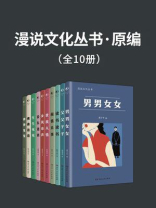 漫说文化丛书·原编（全10册）