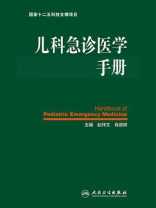 儿科急诊医学手册