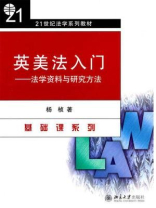 英美法入门：法学资料与研究方法（21世纪法学系列教材·基础课系列）