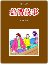 益智故事