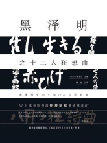黑泽明之十二人狂想曲