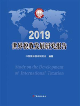世界税收发展研究报告（2019年）