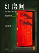 红房间:江户川乱步诡计篇 红房间:江户川乱步诡计篇