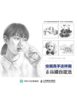 绘画高手这样画:素描综合技法 绘画高手这样画:素描综合技法