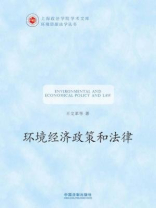 环境经济政策和法律（上海政法学院学术文库·环境资源法学丛书）