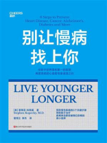 别让慢病找上你