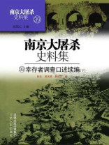 南京大屠杀史料集第三十九册：幸存者调查口述续编（下）