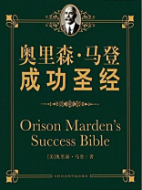 奥里森·马登成功圣经