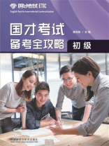 国才考试备考全攻略(初级)