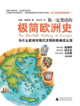 你一定爱读的极简欧洲史