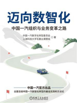 迈向数智化：中国一汽组织与业务变革之路