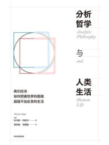 分析哲学与人类生活