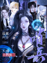 S级哨兵？狗都不谈！反派向导只想上四休三