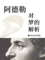 阿德勒对梦的解析 阿德勒对梦的解析