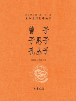 曾子·子思子·孔丛子