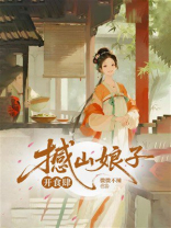 撼山娘子开食肆