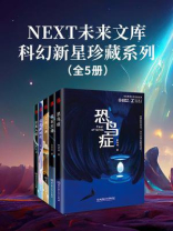 NEXT未来文库科幻新星珍藏系列（套装5册）