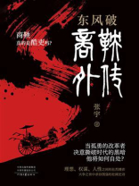 东风破：商鞅外传