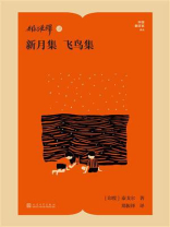 郑振铎译新月集 飞鸟集