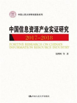 中国信息资源产业实证研究（2017—2018）