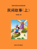 民间故事（上）