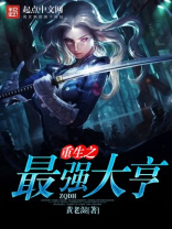 重生之最强大亨 重生之最强大亨